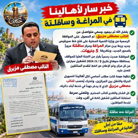 برعاية النائب مصطفي مزيرق: خط جديد يربط المراغه بساقلته مرورا بالمحور الجديد