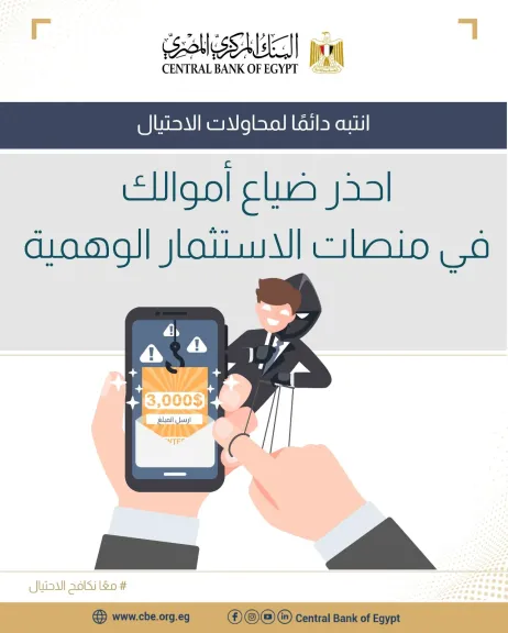 البنك المركزي يحذر من منصات الاستثمار الوهمية وأوهام الثراء السريع
