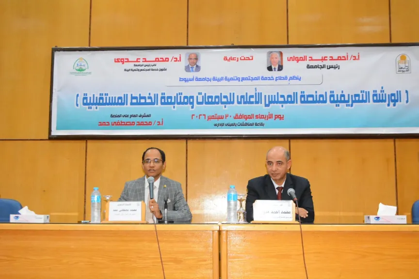 جامعة أسيوط تستعرض تقدمها على منصة المجلس الأعلى للجامعات وتناقش خطط تطوير