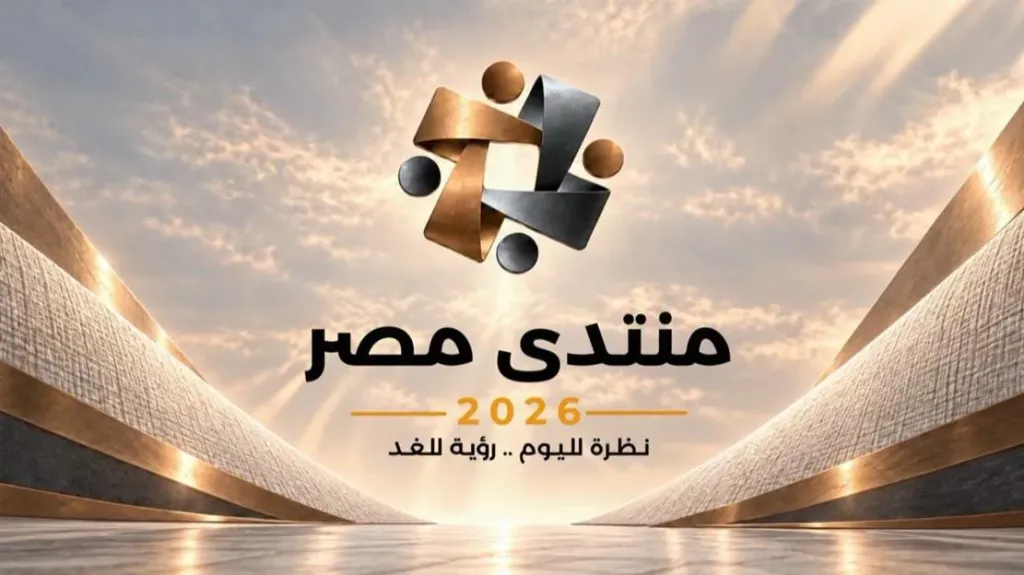 منتدى مصر 2026 يفتح باب المشاركة.. جلسات تحضيرية وحوار موسع حول أولويات الدولة