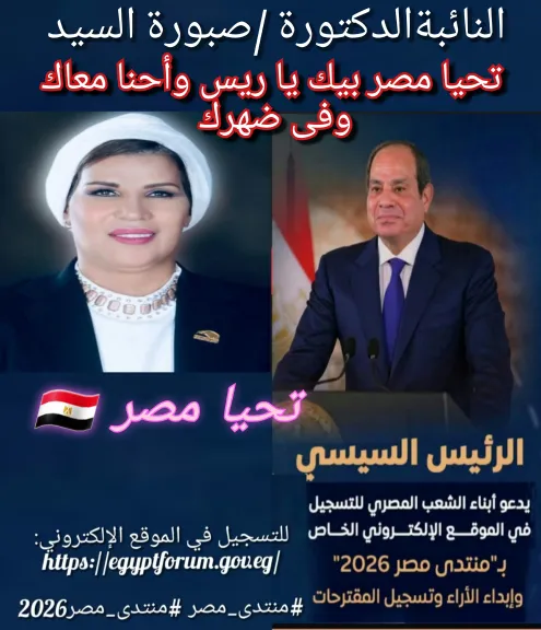 الدكتورة النائبة   صبورة السيد  دعوة الرئيس للمشاركة في «منتدى مصر 2026» تؤكد اهتمام الدولة بالمواطن وقضايا الساعة