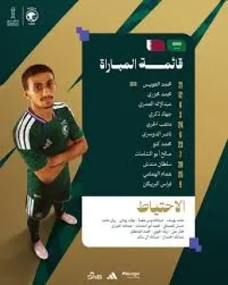 التشكيل الرسمي لصدام السعودية وقطر في خليجي 27
