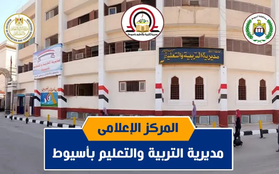 وكيل وزارة التعليم بأسيوط يعلن الفوز بالمركزين الثانى والرابع جمهورى فى مسابقات
