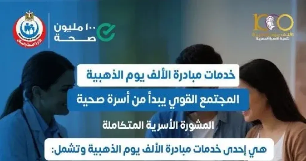 وزارة الصحة تقدم خدمات المشورة الأسرية ضمن مبادرة «الألف يوم الذهبية»