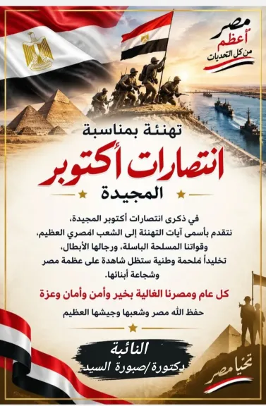 النائبة صبورة السيد  تهنئ الرئيس السيسي والشعب المصري بذكرى انتصارات أكتوبر المجيدة