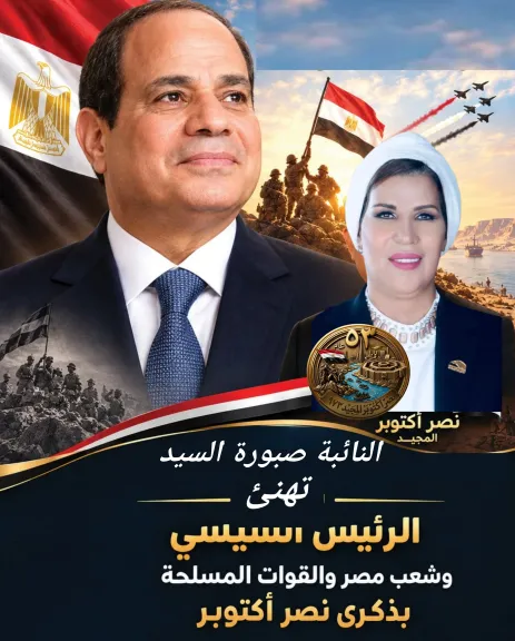 النائبة صبورة السيد  تهنئ الرئيس السيسي والشعب المصري بذكرى انتصارات أكتوبر المجيدة