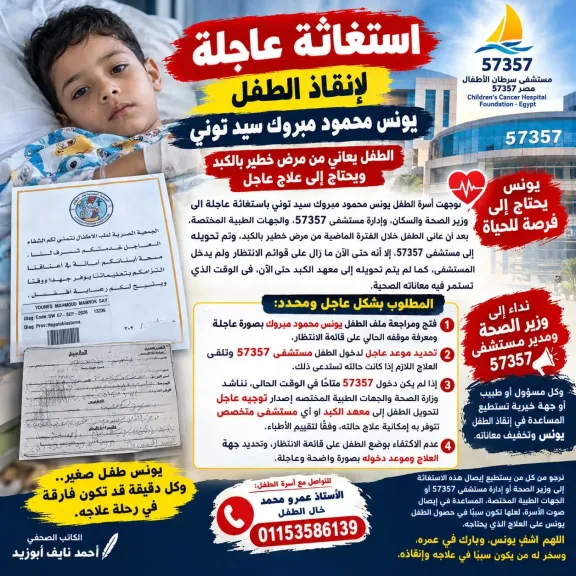 استغاثة عاجلة إلى وزير الصحة لإنقاذ  الطفل يونس