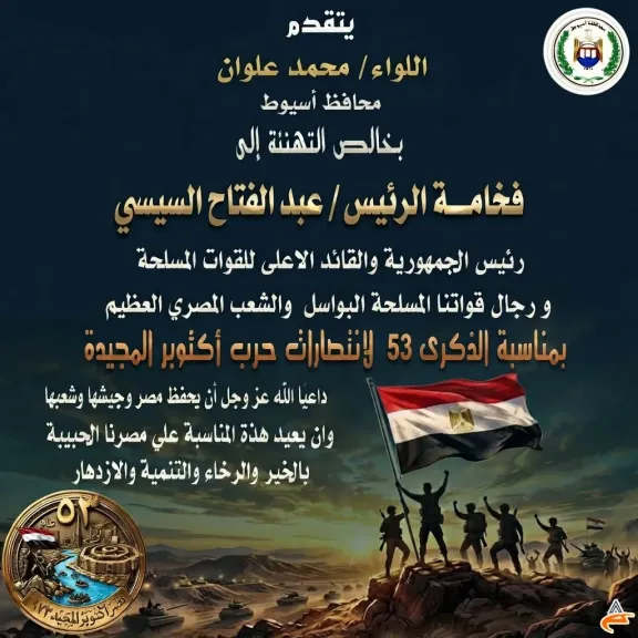 محافظ أسيوط يهنئ الرئيس السيسي والقوات المسلحة والشعب المصري بالذكرى الـ53 لانتصارات