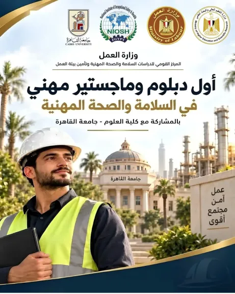 التعليم العالي والعمل تعلنان بدء التقديم لبرامج الدبلوم والماجستير المهني في السلامة والصحة المهنية