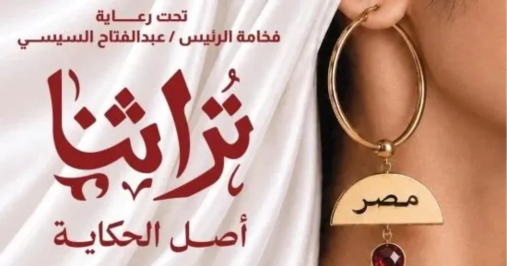 للعام الثامن.. رعاية رئاسية تدعم ”تراثنا” كأكبر ملتقى إقليمي للحرف اليدوية