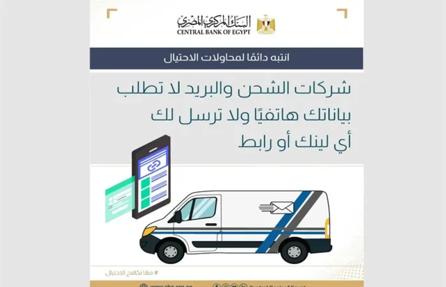 البنك المركزي يحذر من عمليات الاحتيال المالي عبر شركات الشحن والبريد