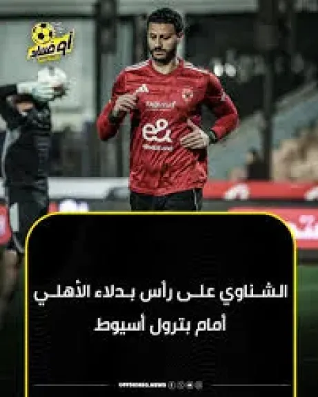محمد الشناوي على رأس بدلاء الأهلي أمام بترول أسيوط في كأس عاصمة مصر