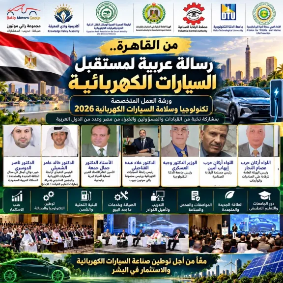 انعقاد ملتقى «تكنولوجيا وسلامة السيارات الكهربائية 2026» بالقاهرة