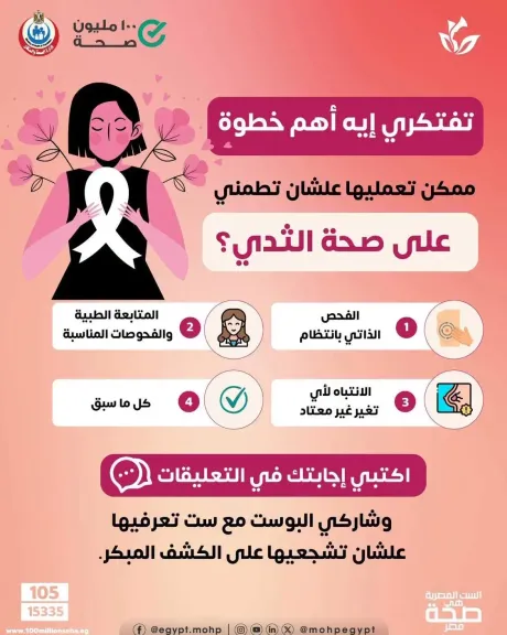 وزارة الصحة: 3 خطوات للاطمئنان على صحة الثدى والكشف المبكر عن الأورام