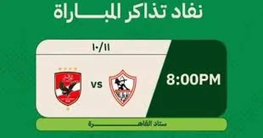 موعد مباراة الأهلي والزمالك في القمة 133
