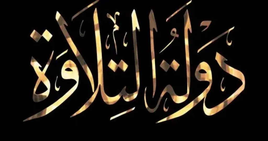 انطلاق ثانى مواسم ”دولة التلاوة” 13 نوفمبر بالتعاون بين الأوقاف والمتحدة
