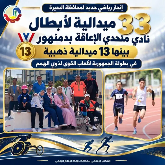 أبطال متحدي الإعاقة يحصدون ٣٣ ميدالية  بينها ١٣ ذهبية في بطولة الجمهورية لألعاب القوى لذوي الهمم