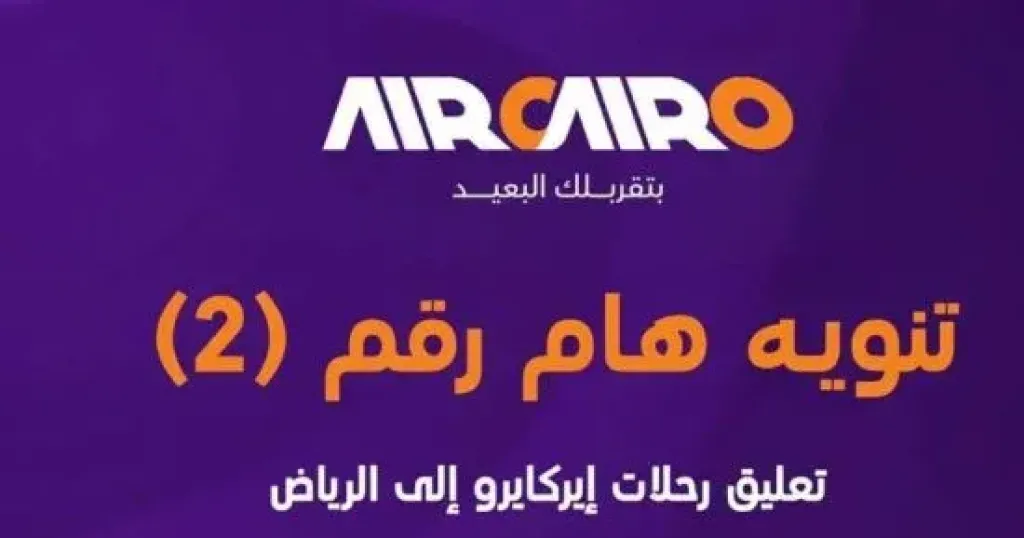 استمرار تعليق رحلات إير كايرو للرياض يومى الثلاثاء والأربعاء
