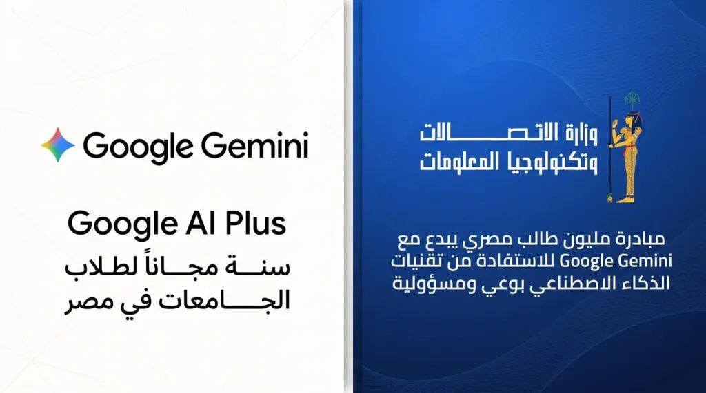 وزارة الاتصالات وتكنولوجيا المعلومات تتعاون مع شركة جوجل Google العالمية لاتاحة عام كامل مجانا من امتيازات Google Gemini لطلاب الجامعات في مصر