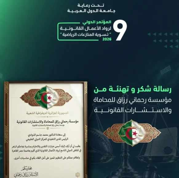 إشادة جزائرية بالنجاح المتميز للمؤتمر الدولي التاسع لرواد الأعمال القانونية