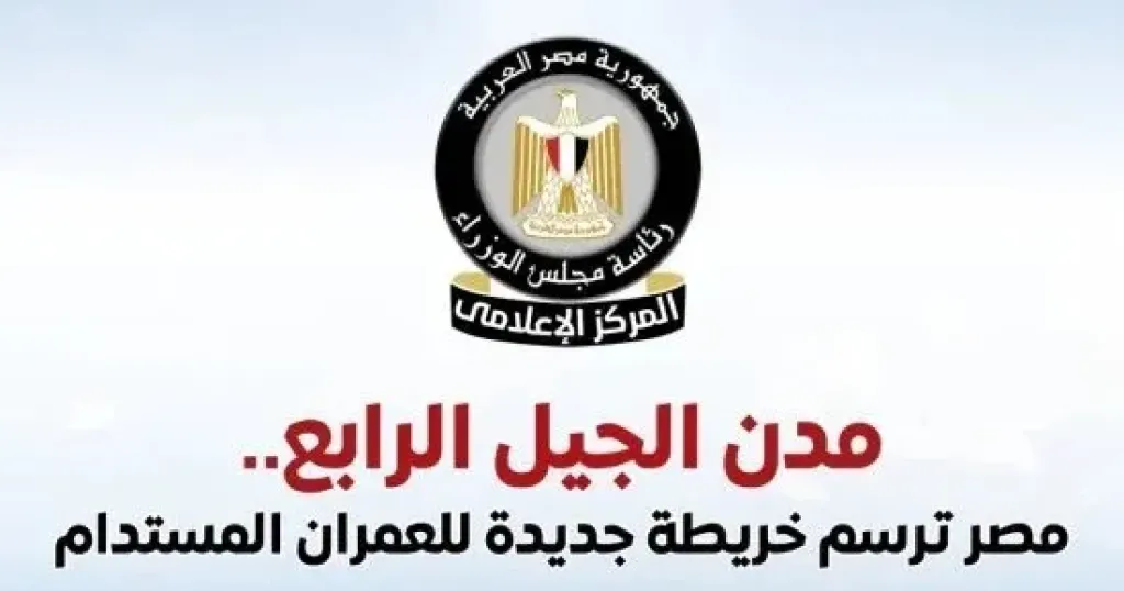 مجلس الوزراء يستعرض جهود الدولة فى إنشاء مدن الجيل الرابع
