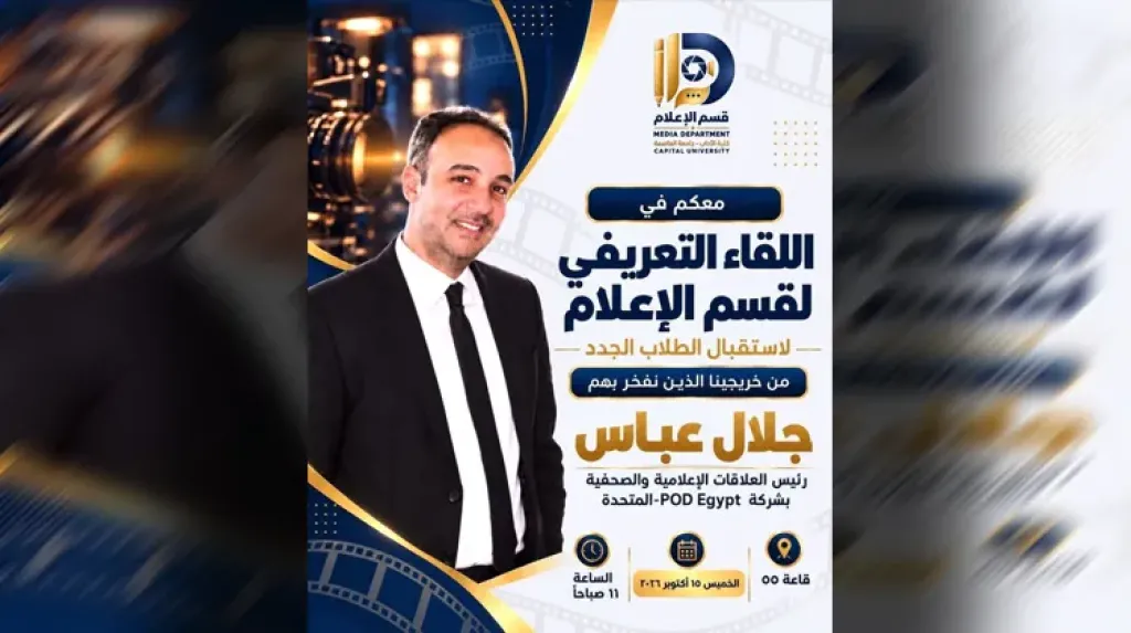كلية الاداب تستضيف جلال عباس رئيس العلاقات الإعلامية والصحفية بشركة POD Egypt المتحدة