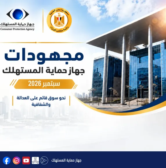 حماية المستهلك: 695 حملة رقابية خلال سبتمبر