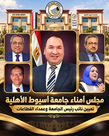 مجلس أمناء جامعة أسيوط الأهلية يوافق على تعيين قيادات أكاديمية جديدة