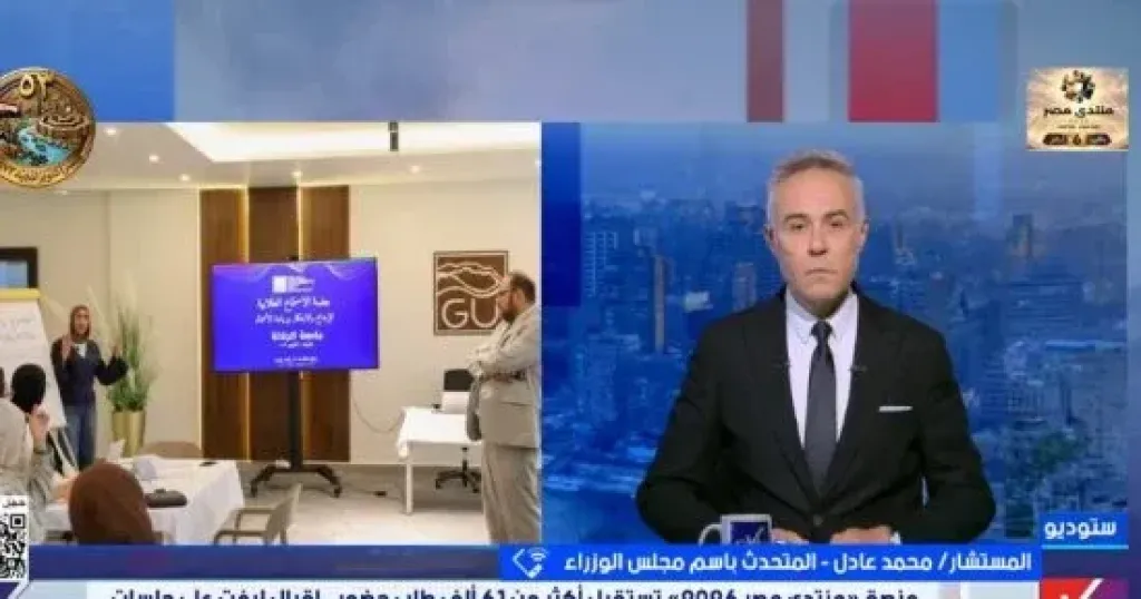 متحدث الوزراء: 61 ألف طلب لحضور جلسات منتدى مصر 2026 خلال 12 يومًا