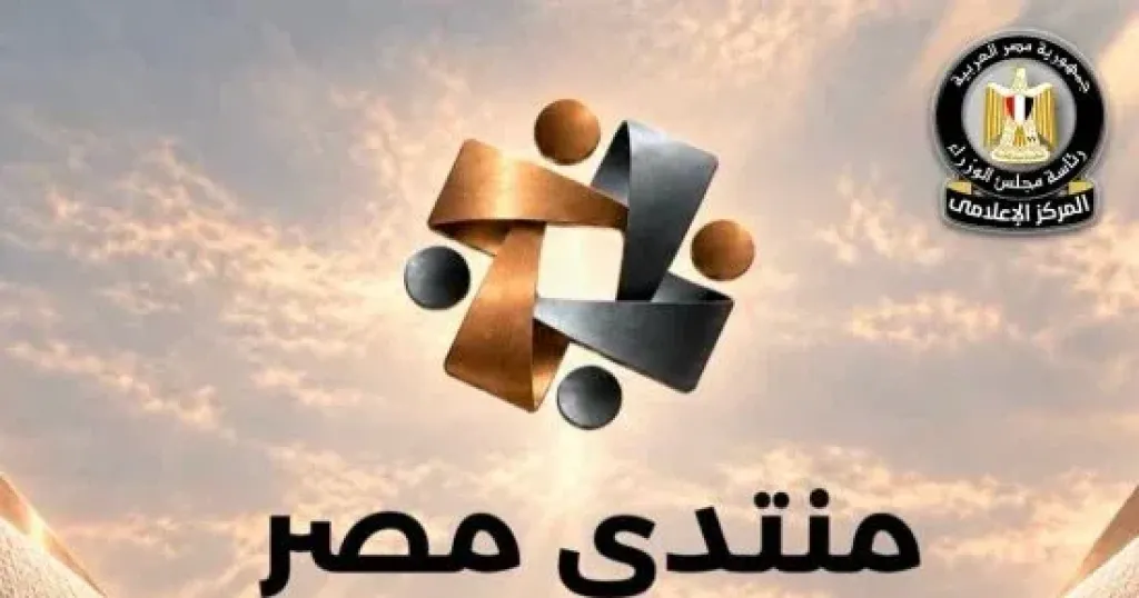 منتدى مصر 2026.. معلومات الوزراء يستعرض رؤى الخبراء لتعزيز الأمن القومى المصرى