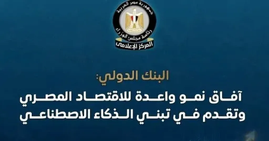 مجلس الوزراء: البنك الدولي يرفع توقعاته لنمو الاقتصاد المصري إلى 5.1%