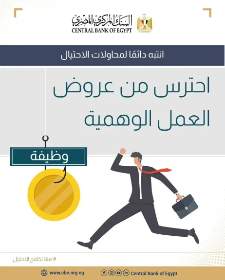 البنك المركزي المصري يحذر من رسائل الاحتيال بعروض العمل الوهمية
