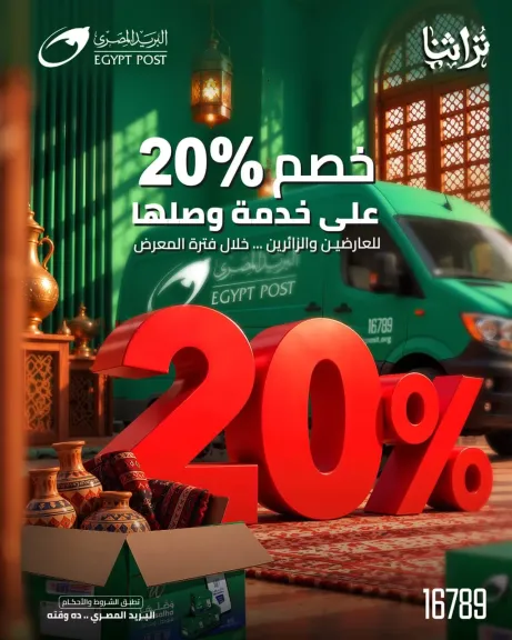”البريد المصري” يشارك في معرض «تراثنا» للحرف اليدوية والتراثية.. ويقدم باقة متكاملة من الخدمات اللوجستية والمالية لرواد المعرض