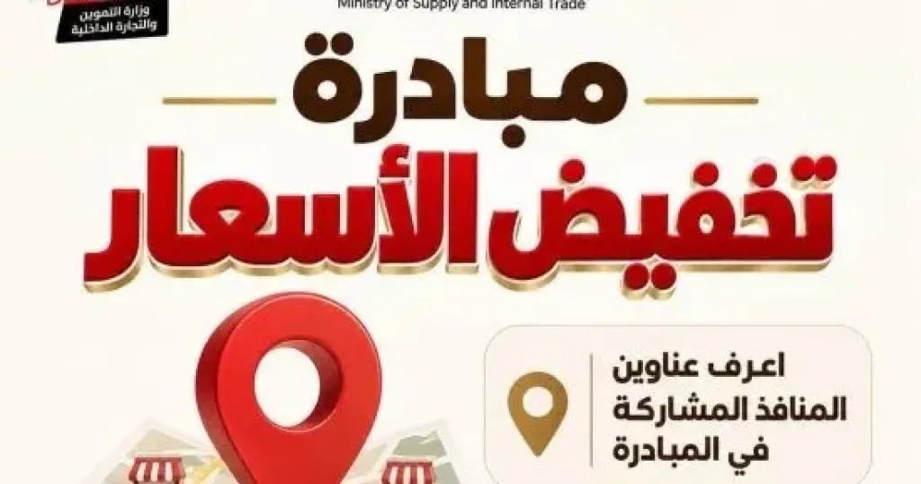 عناوين أماكن طرح السلع بمحافظة الجيزة ضمن مبادرة تخفيض الأسعار.. تفاصيل