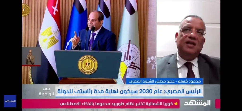 - د. محمود مسلم: السيسي أعطى 3 إشارات لعدم استمراره في الحكم بعد 2030.. ومصر تستعد لأول انتقال سلطة طبيعي في تاريخها
