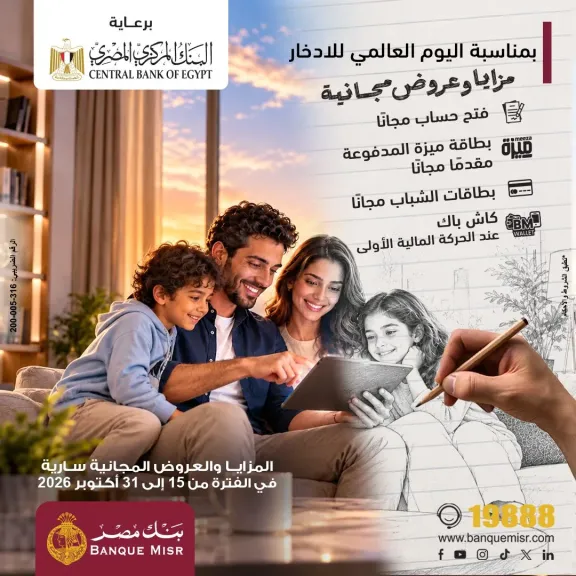 بنك مصر يطلق عروضًا مجانية بمناسبة اليوم العالمي للادخار لدعم الشمول المالي برعاية البنك المركزي المصري