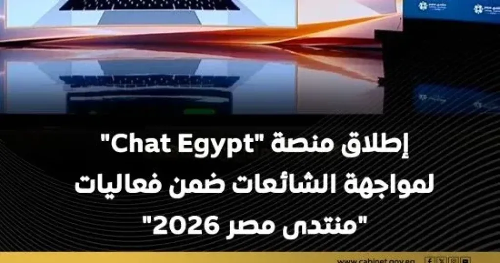 مجلس الوزراء يسلط الضوء على إطلاق منصة ”شات EGYPT” لمواجهة الشائعات