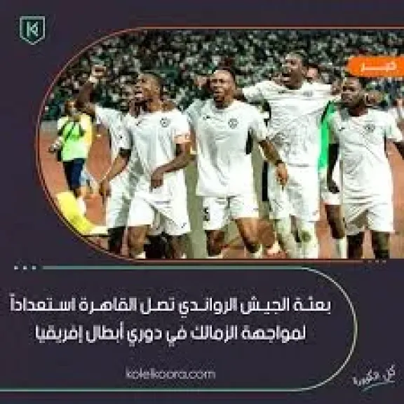 بعثة الجيش الرواندي تصل القاهرة لمواجهة الزمالك