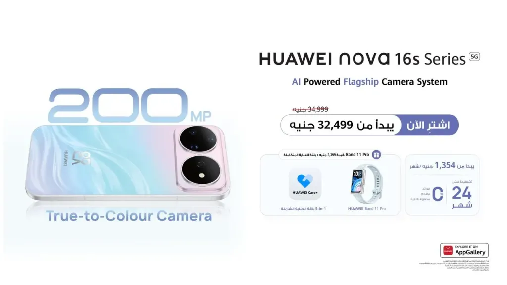 هواوي تطلق سلسلة nova 16s في مصر بسعر يبدأ من 32,499 جنيهًا: تقسيط حتى 24 شهرًا بدون فوائد أو مقدم أو مصاريف إدارية، مع هدية HUAWEI Band 11 Pro