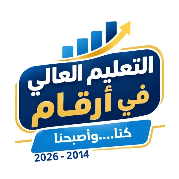 ”التعليم العالى فى ارقام ”لرصد تطور المنظومة من ٢٠١٤ الى ٢٠٢٦