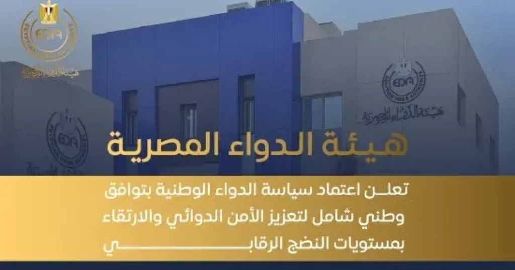 هيئة الدواء تدعو المواطنين للإبلاغ عن الآثار الجانبية للأدوية إلكترونيا