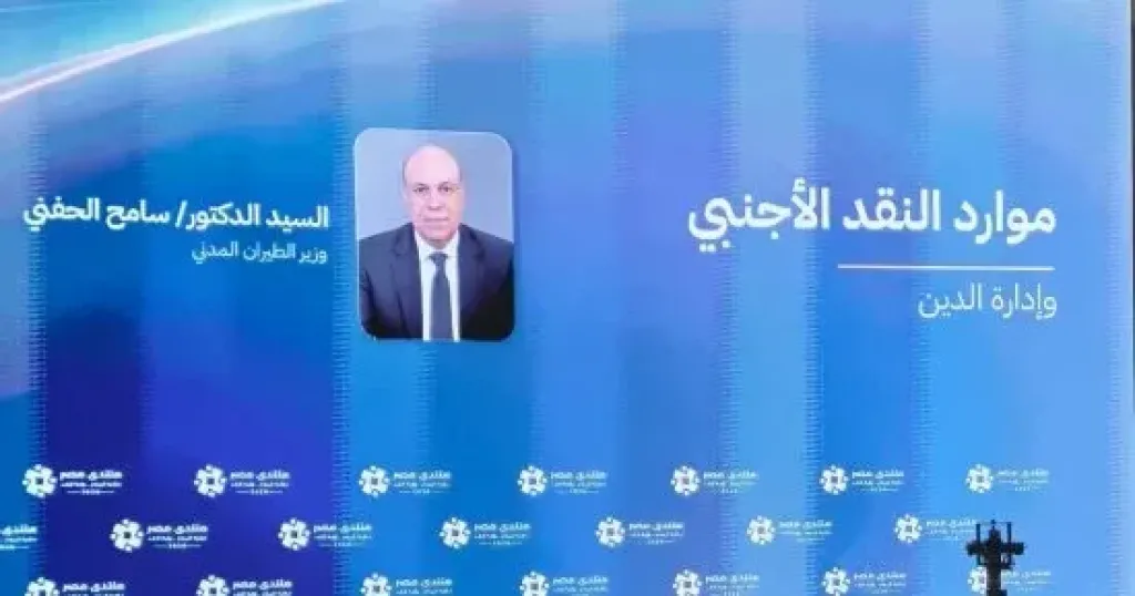 وزير الطيران المدني يستعرض أمام «منتدى مصر 2026» خطة تطوير المطارات والتوسعات