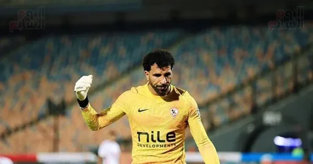 مهدي سليمان يعود لحراسة الزمالك أمام الجيش الرواندي في أبطال أفريقيا