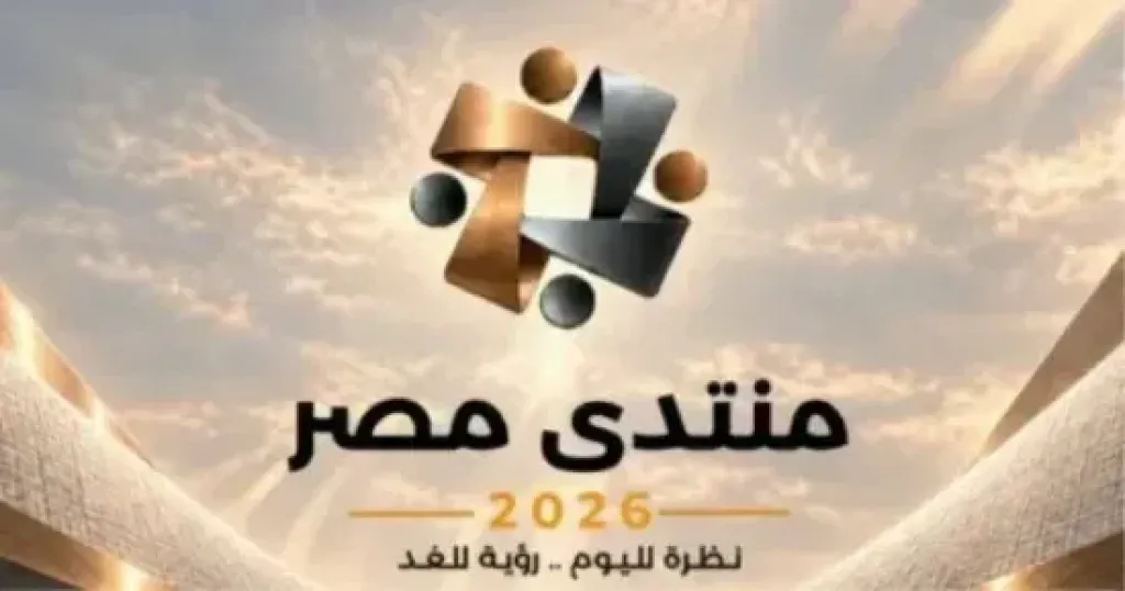 منتدى مصر يخصص يومه الخامس لطرح شواغل الرأي العام ومناقشة قضايا المواطنين