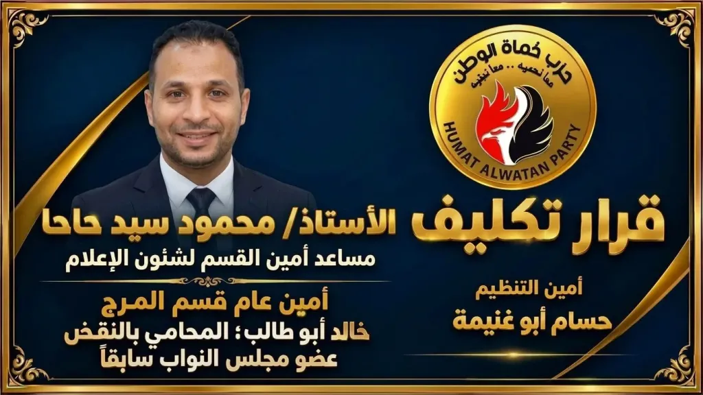 تكليف الصحفي محمود حاحا مساعدًا لأمين القسم لشؤون الإعلام بحزب حماة الوطن في المرج