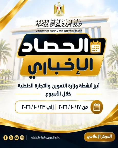 الحصاد الاسبوعى لأهم انجازات وأنشطة وزارة التموين والتجارة الداخلية