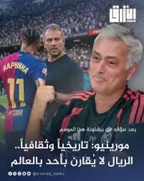 مورينيو يدافع عن ريال مدريد: غير جاهز والمقارنة مع برشلونة ظالم