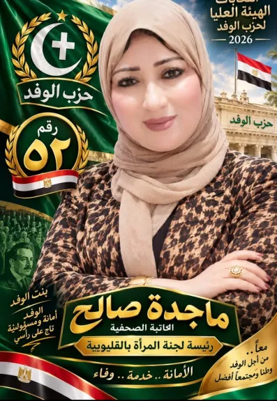 ماجدة صالح تخوض سباق ”عليا للوفد”برصيد 25 عامًا من العطاء..وقلمٍ لم ترهبه المناصب
