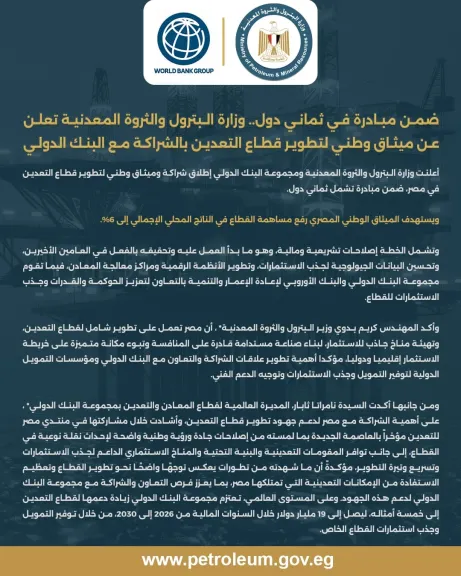 البترول والبنك الدولي يطلقان ميثاقًا لتطوير التعدين في مصر