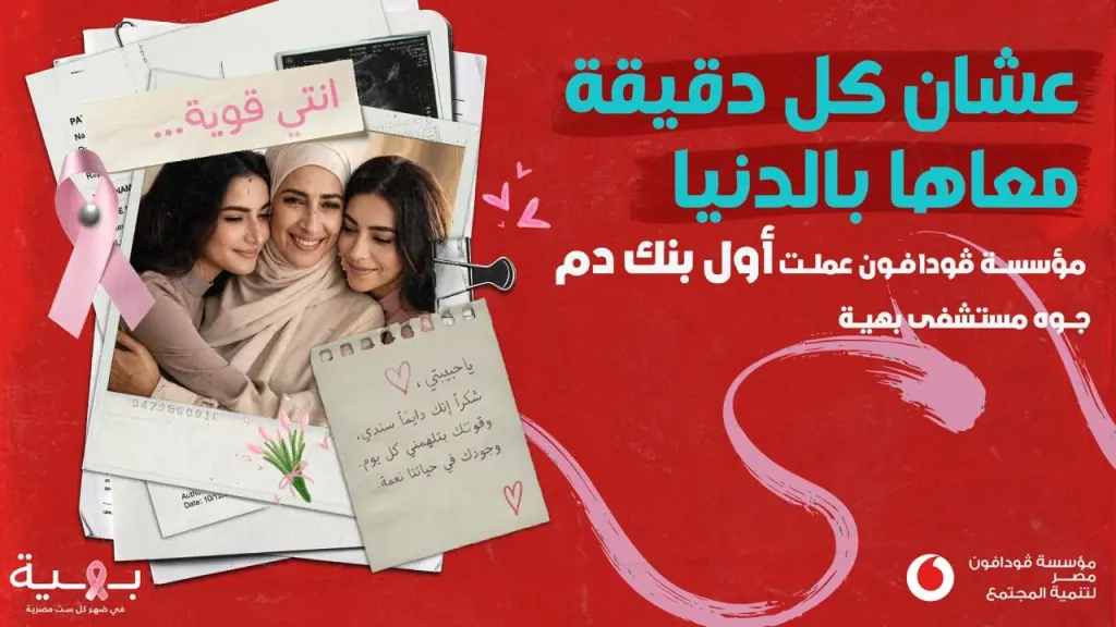 مؤسسة ڤودافون مصر لتنمية المجتمع تطلق مبادرة لتأسيس أول بنك دم في مستشفى بهية